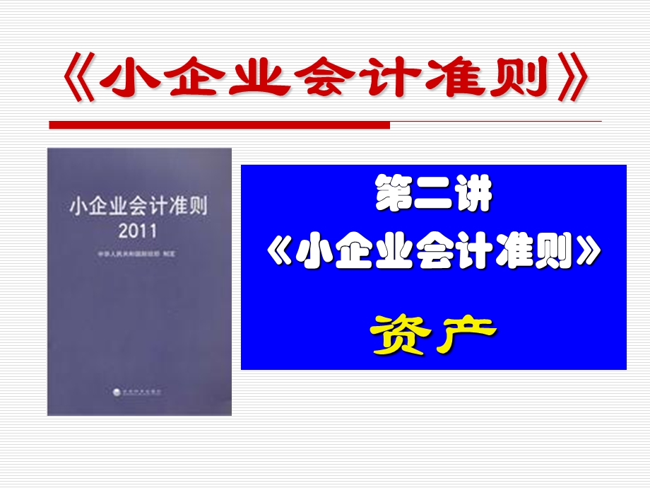 《小准则-第2、3讲资产、负债》.ppt_第1页