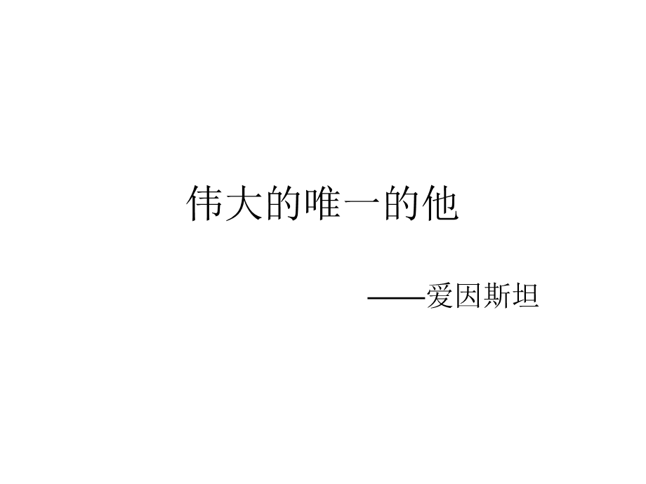 伟大的唯一的他.ppt_第1页