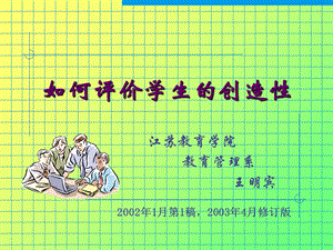 创造性测量与评价 (2).ppt