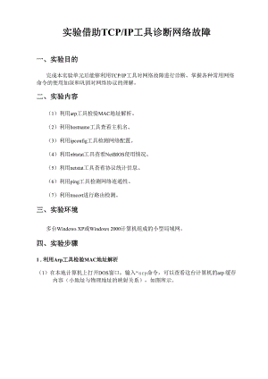 实验32 借助TCPIP工具诊断网络故障.docx