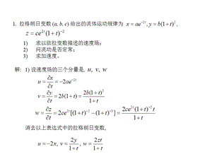 高等流体力学第一章配套例题.ppt