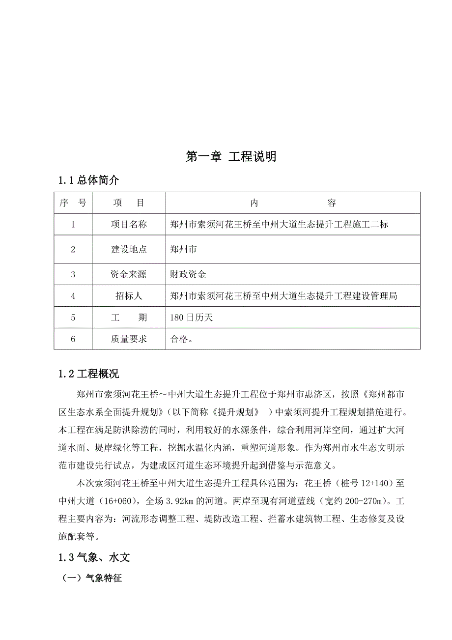 索须河河道治理生态提升工程II标施工组织设计.doc_第2页