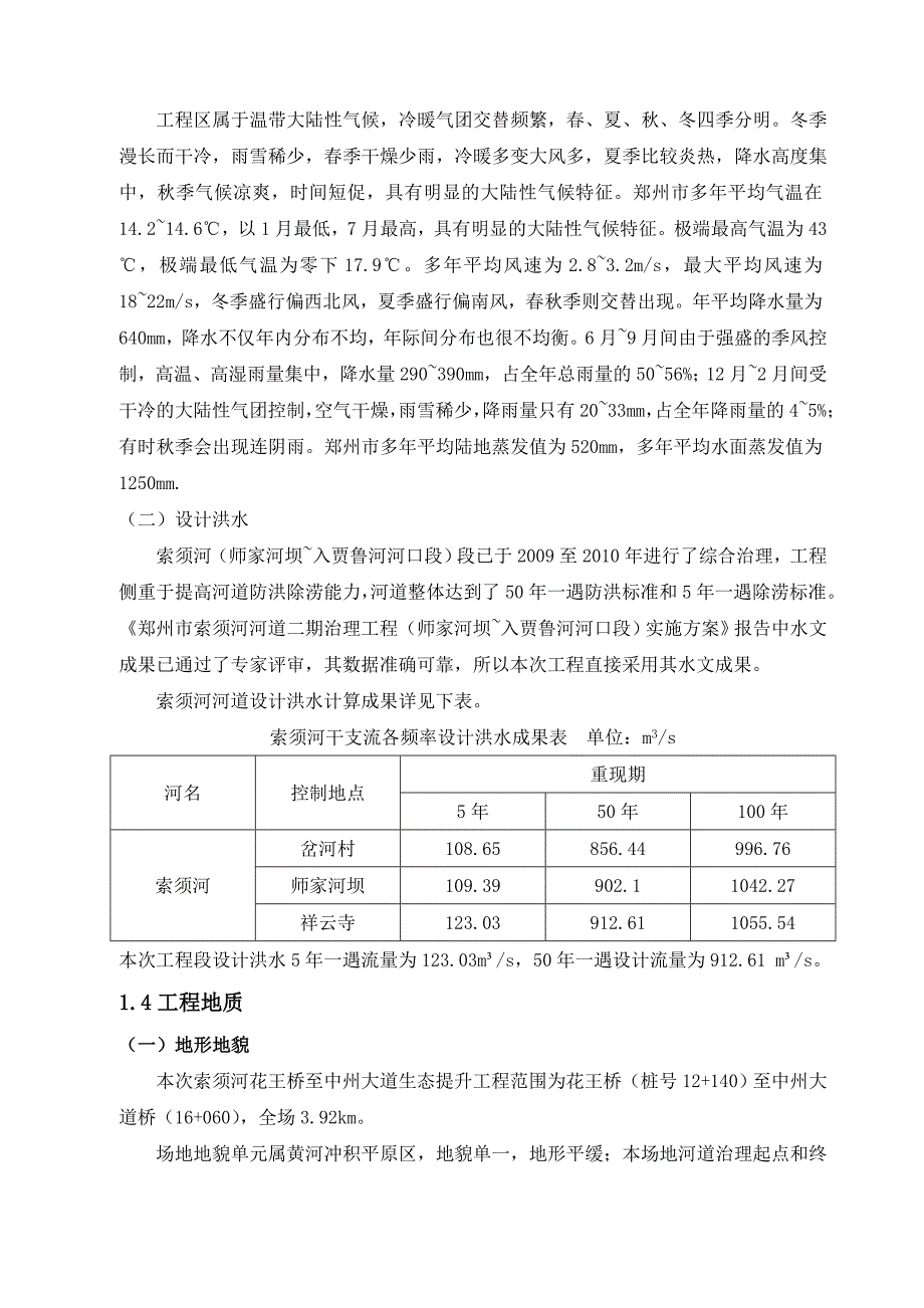 索须河河道治理生态提升工程II标施工组织设计.doc_第3页