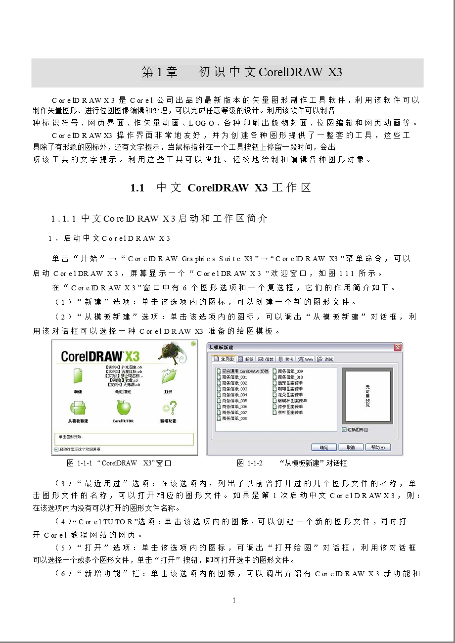 初识中文CorelDRAWX.ppt_第1页