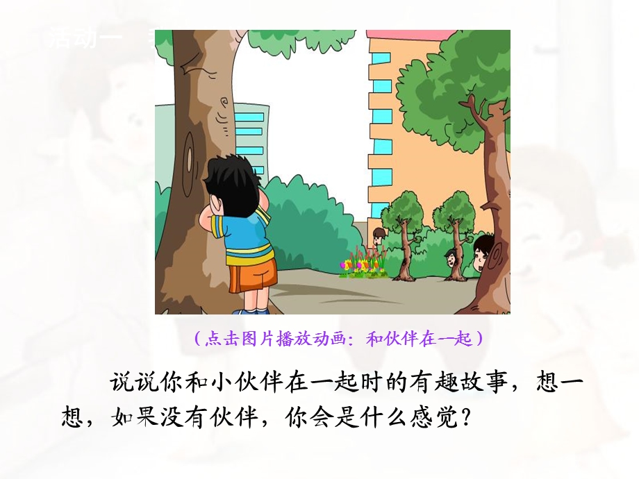 《我和小伙伴》教学演示课件.ppt_第3页