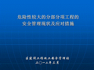 危险性较大的分部分项工程的安全管理现状及应对措施.ppt