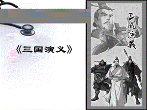 三国演义总复习.ppt