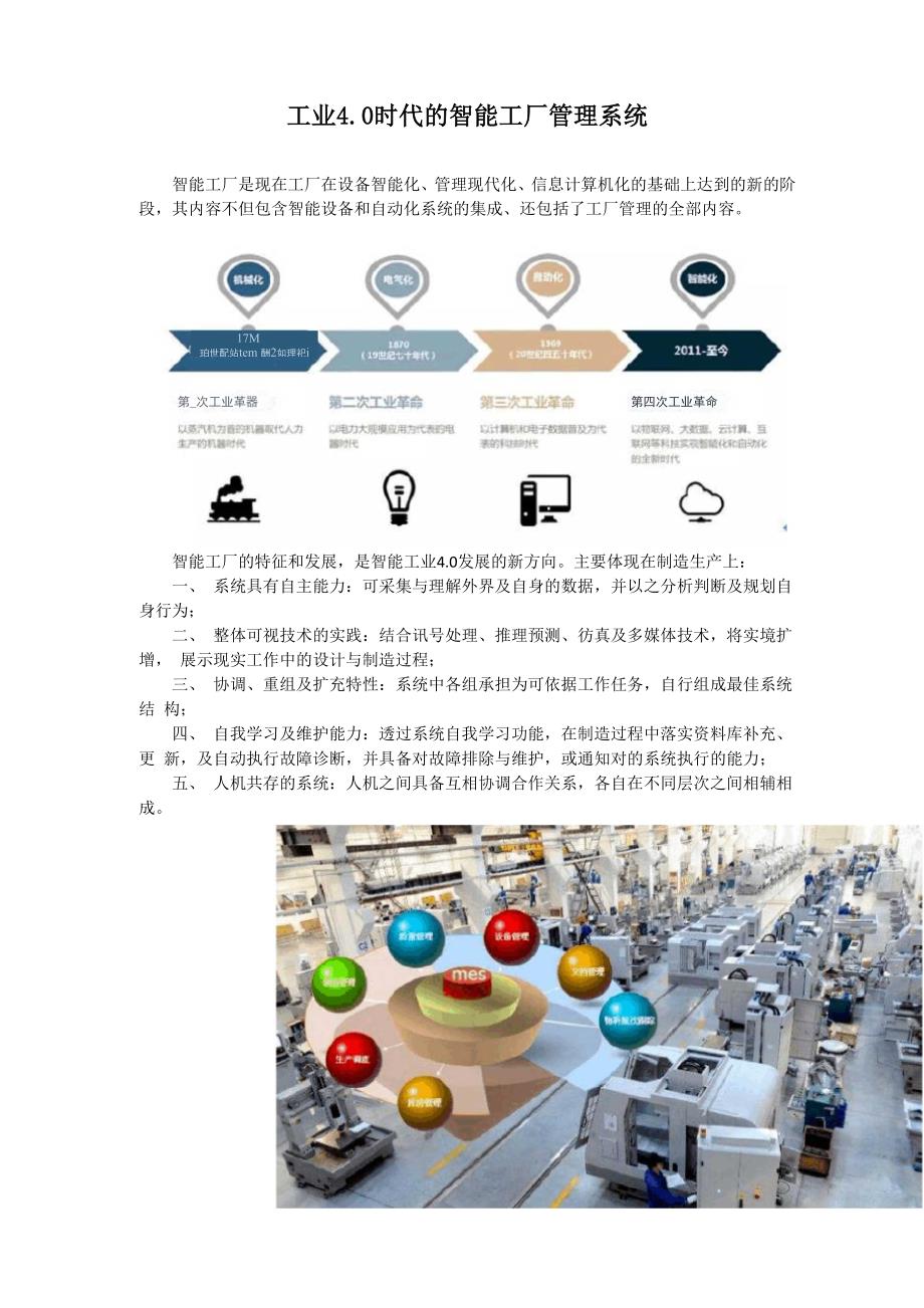 工业40时代的智能工厂管理系统.docx_第1页