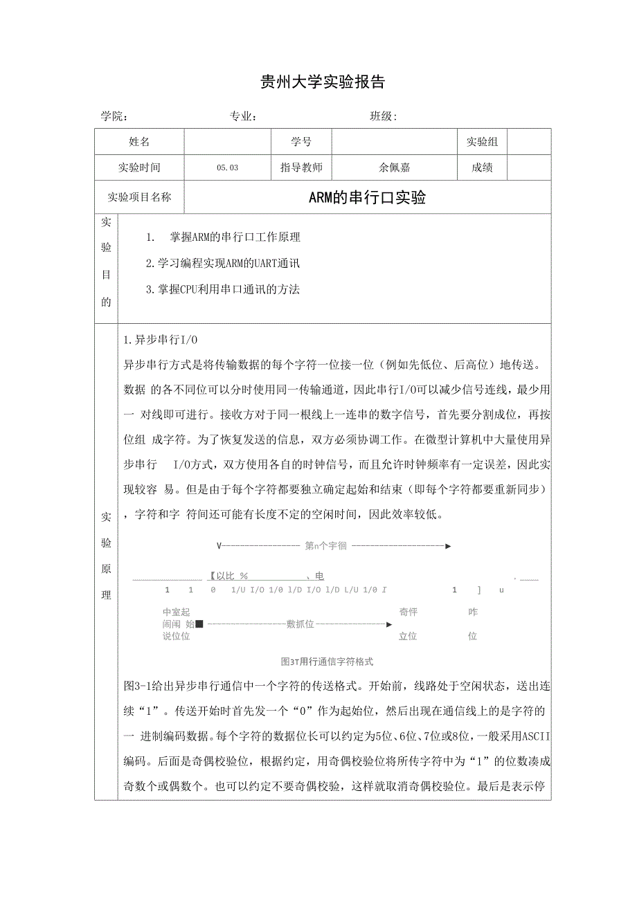 嵌入式实验报告_ARM的串行口实验.docx_第1页