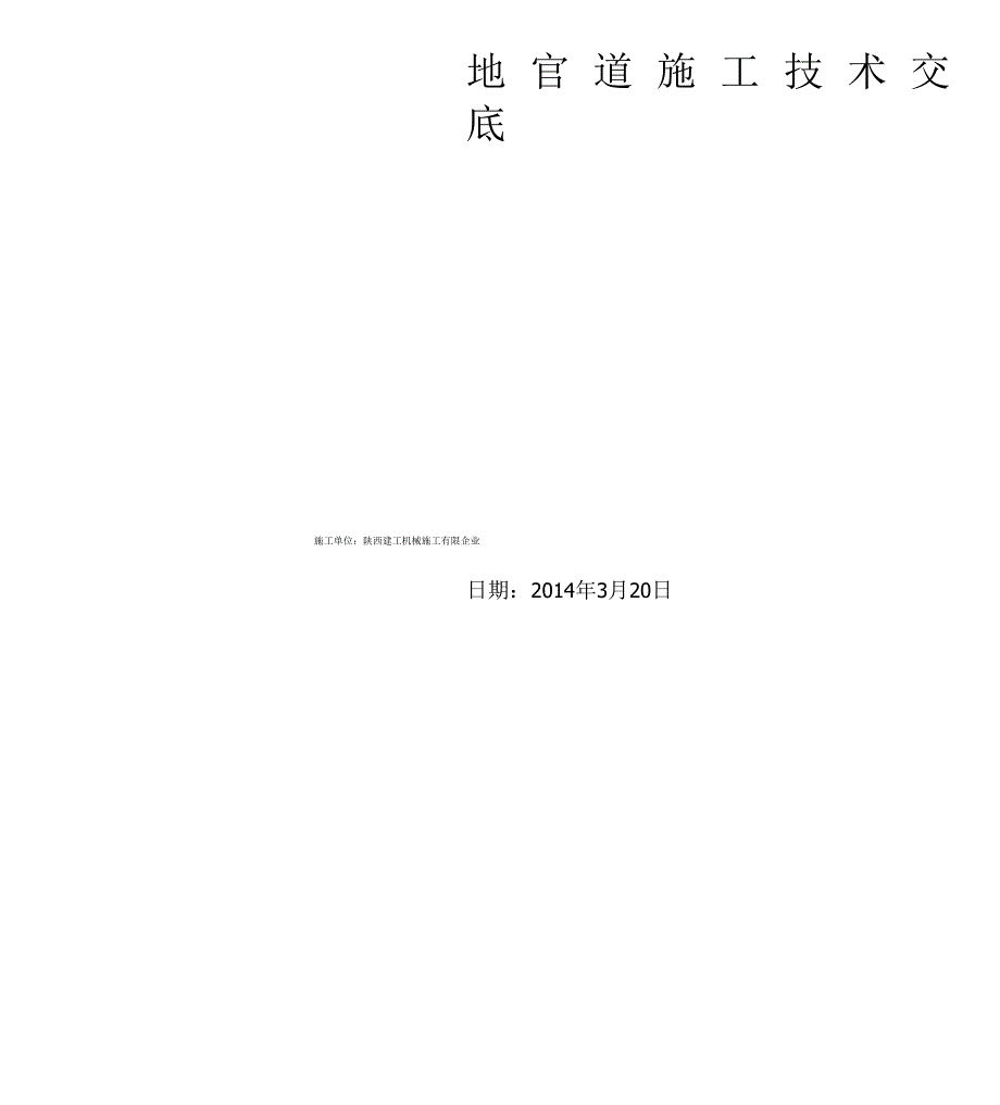 室外给排水管道安装施工技术交底.docx_第1页