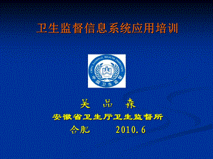 卫生监督信息报告系统试点培训课件总论及共性部分.ppt