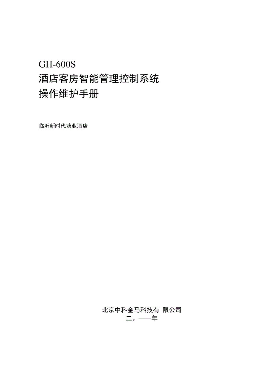 客控系统操作维护手册.docx_第1页