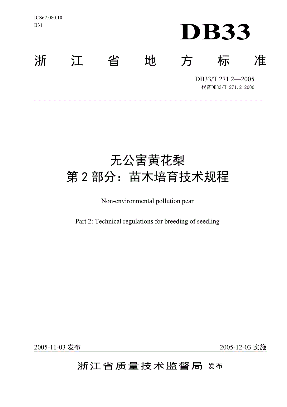 DB地方标准DB33T 271.22005 无公害黄花梨 第2部分：苗木培育技术规程.doc_第1页