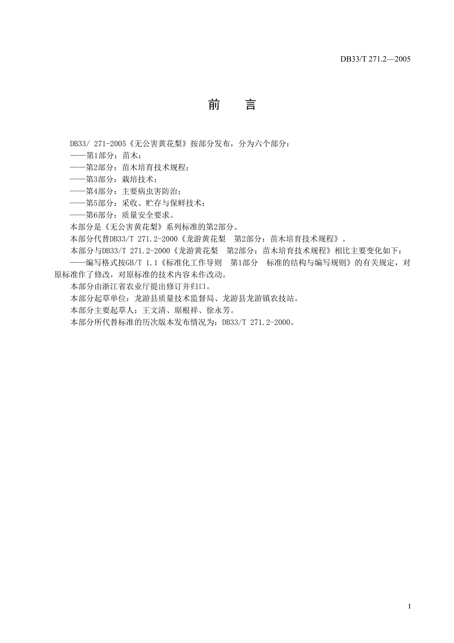DB地方标准DB33T 271.22005 无公害黄花梨 第2部分：苗木培育技术规程.doc_第3页