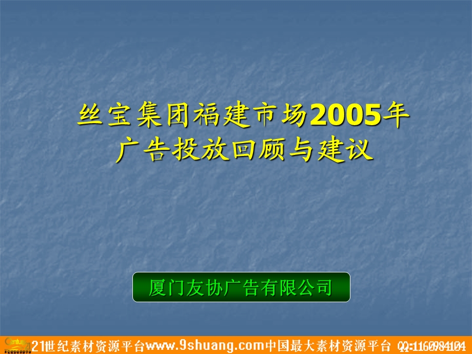 丝宝集团福建市场广告投放回顾与建议.ppt_第1页