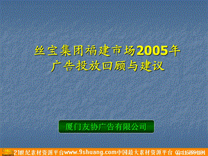 丝宝集团福建市场广告投放回顾与建议.ppt