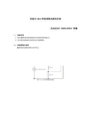 实验18 RLC串联谐振电路的仿真.docx