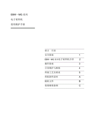 EBWMG型焊机使用手册.doc