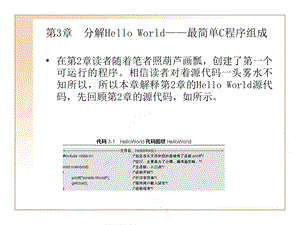 分解Hello World-最简单C程序组成.ppt