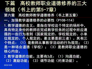 下篇高校教师职业道德修养的三.ppt