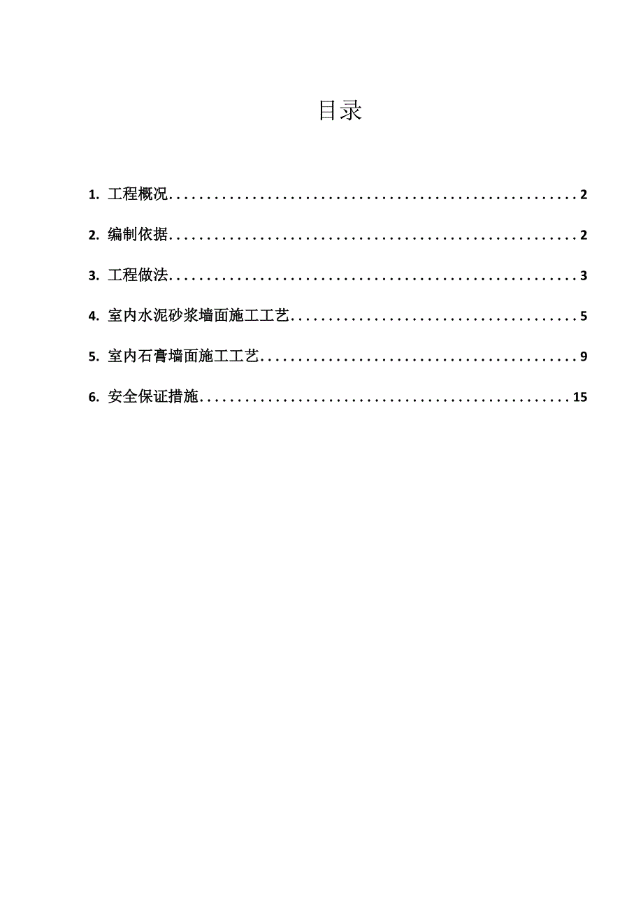 室内抹灰施工方案.docx_第1页