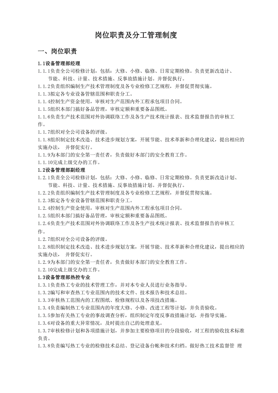 岗位职责及分工管理制度.docx_第1页