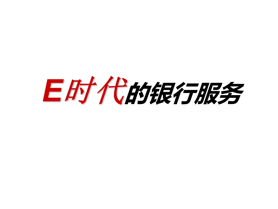 入银行大学生培训-e时代的银行服务.ppt_第1页