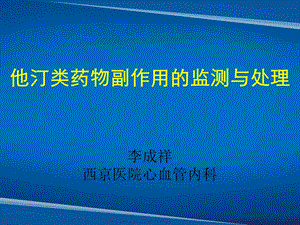 他汀类药物副作用的监测与处.ppt