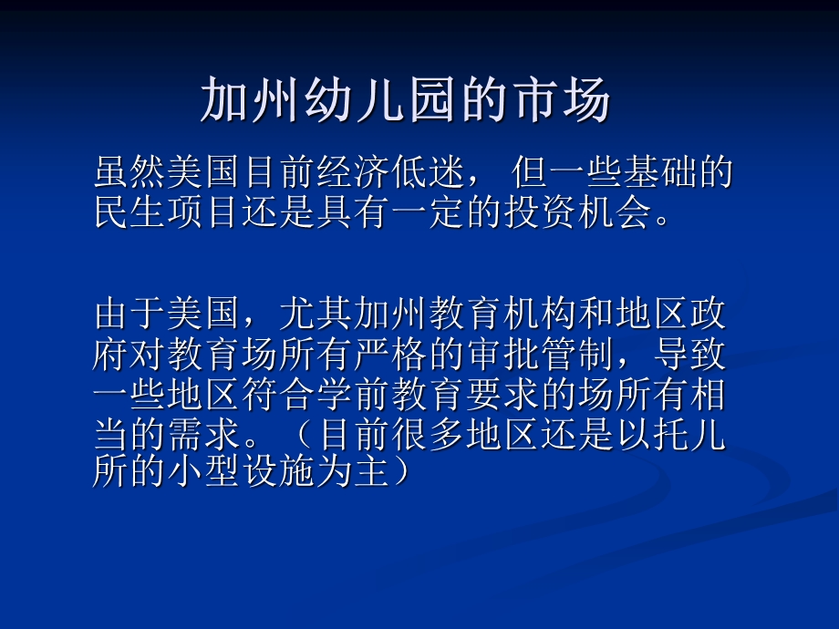 加州开办幼儿园投资方案.ppt_第2页