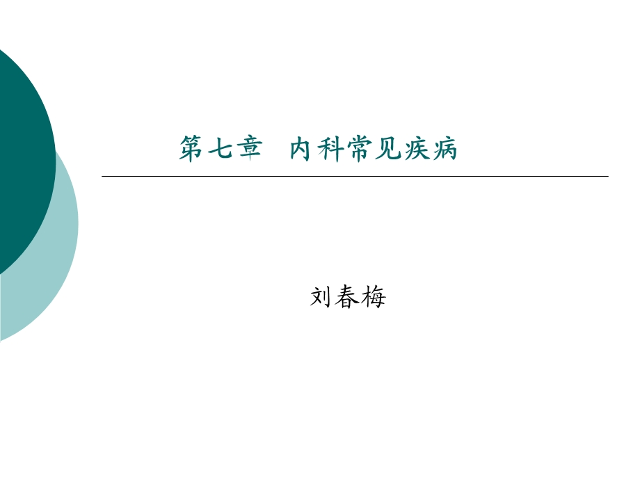 内科常见病xyyadm.ppt_第1页