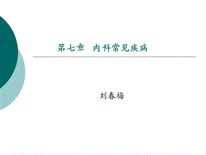 内科常见病xyyadm.ppt