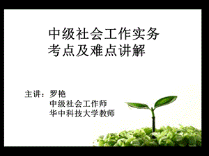 中级社工实务考点串讲.ppt