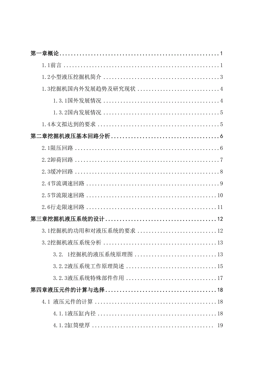 小型挖掘机液压回路分析.docx_第2页