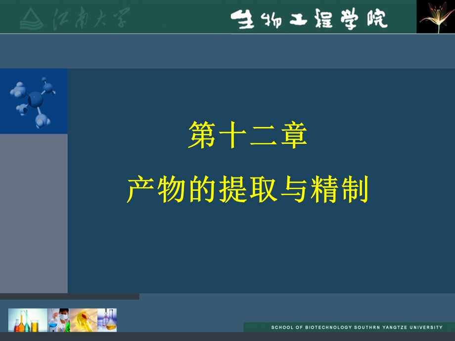 产物的提取与精制.ppt_第1页