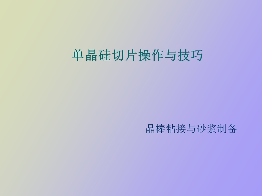 光培训粘接砂浆.ppt_第1页