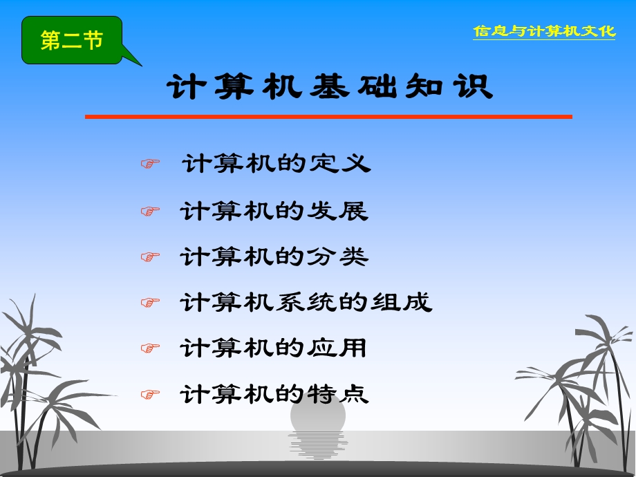 二模块1节信息与计算机文化基础.ppt_第1页