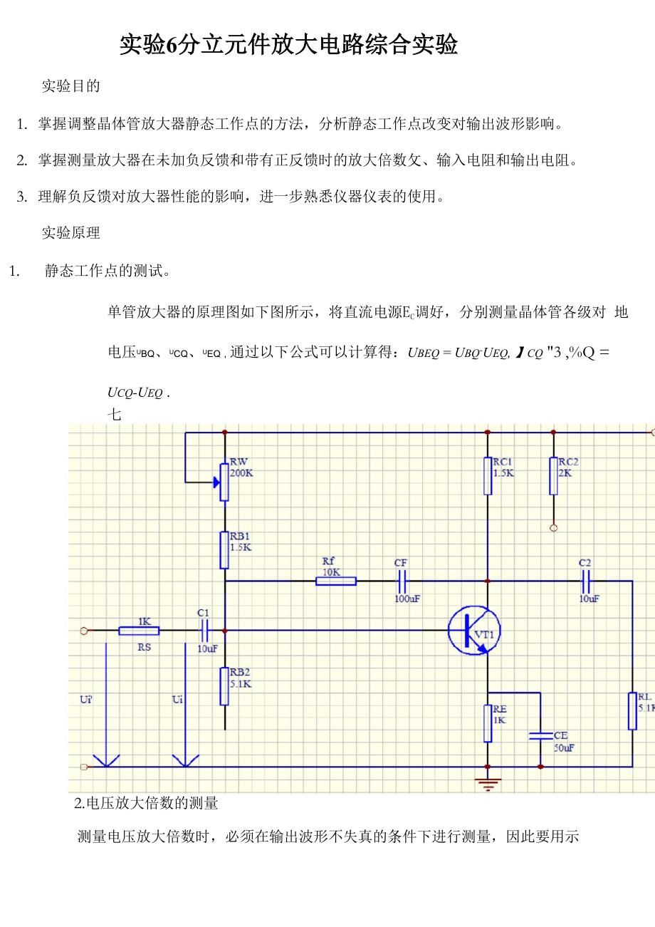 实验6 分立元件放大电路综合实验.docx_第1页