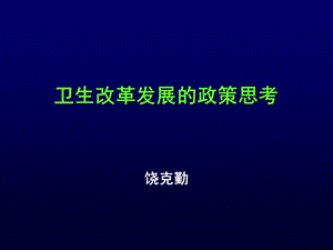 卫生改革发展的政策思考.ppt