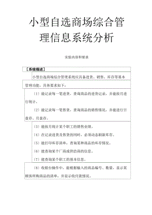 小型自选商场综合管理信息系统设计.docx