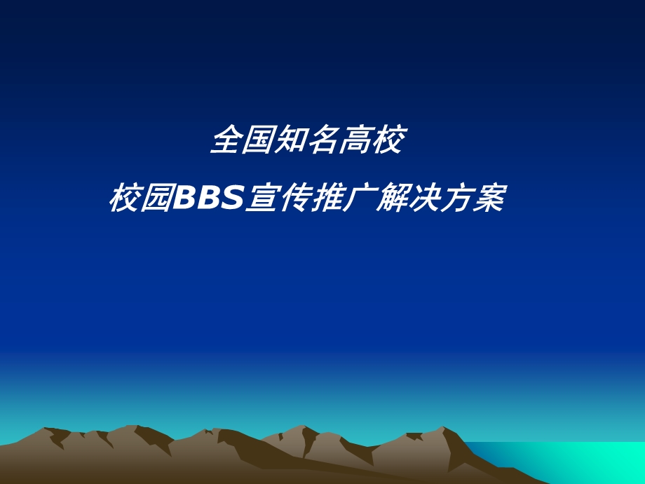 全国知名高校bbs推广解决方案.ppt_第1页