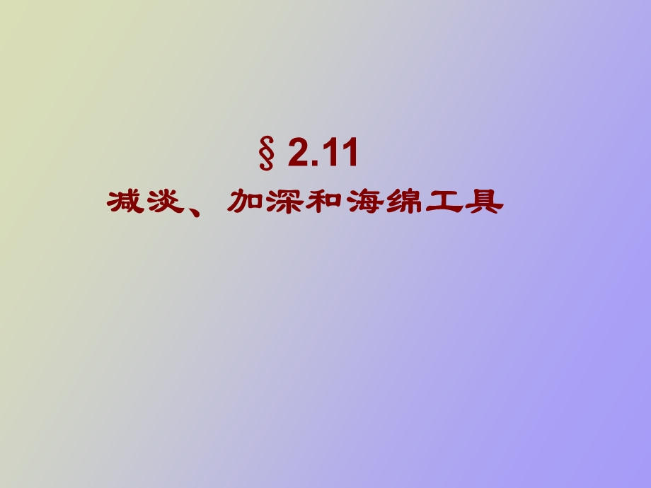 加深减淡海绵工具.ppt_第3页