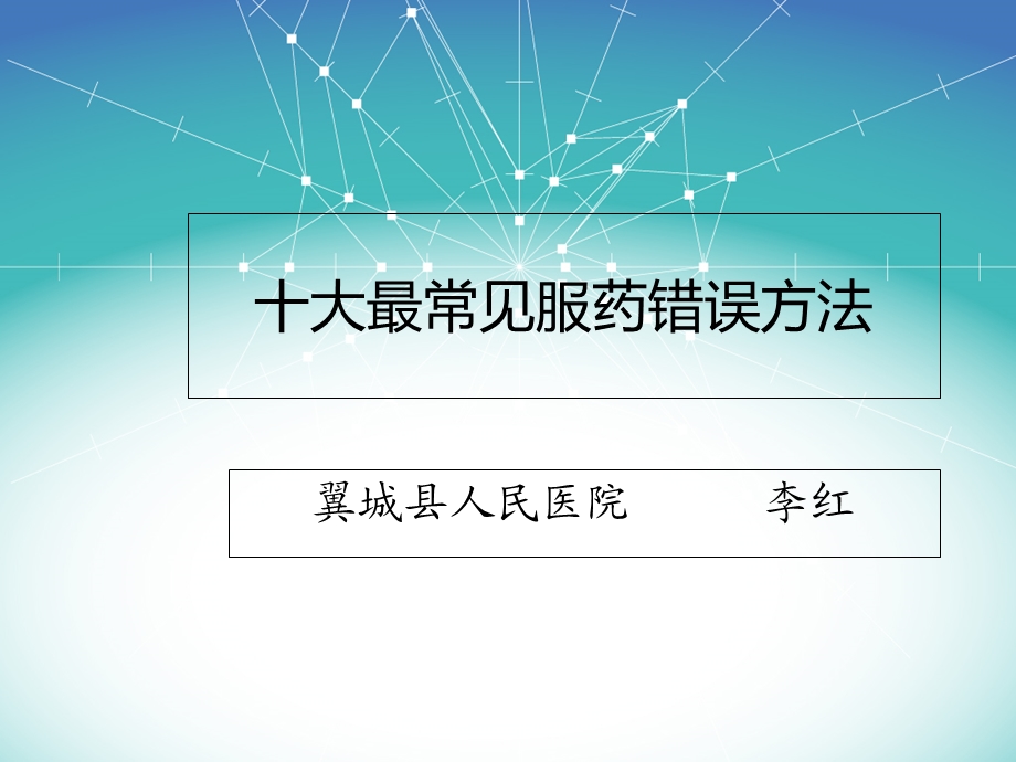 十大最常见服药错误方法.ppt_第1页