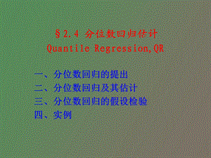 分位数回归估计.ppt