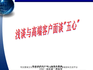 与高端客户面谈保险五心.ppt