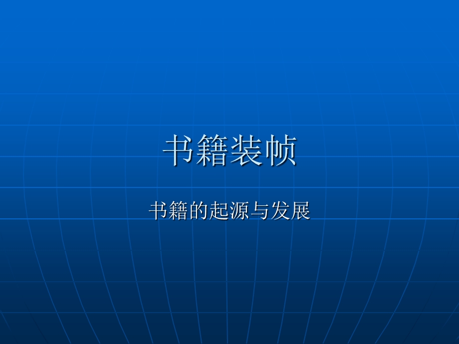 书籍的起源与发展 (2).ppt_第1页