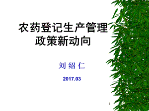 农药登记生产管理.ppt