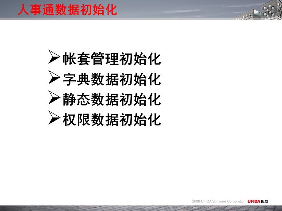 人事通数据初始化.ppt_第2页