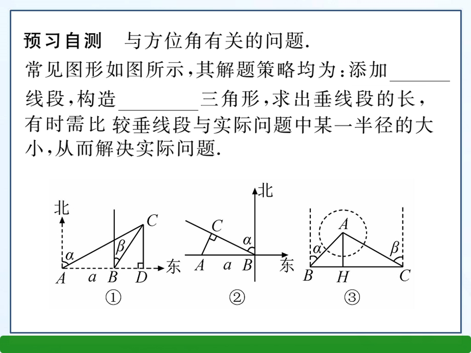 与方位角有关的解直角三角形的应用.ppt_第3页