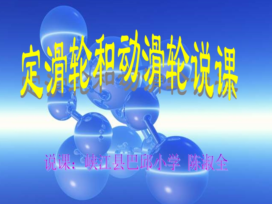 《定滑轮和动滑轮》说课稿ppt.ppt_第1页