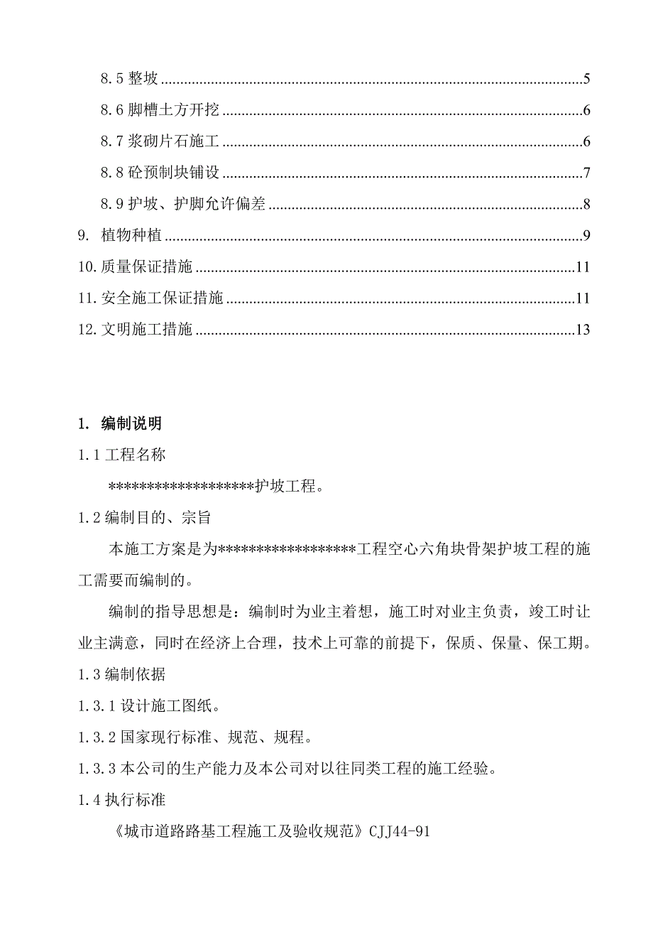 空心六角块骨架植物护坡施工方案.doc_第2页